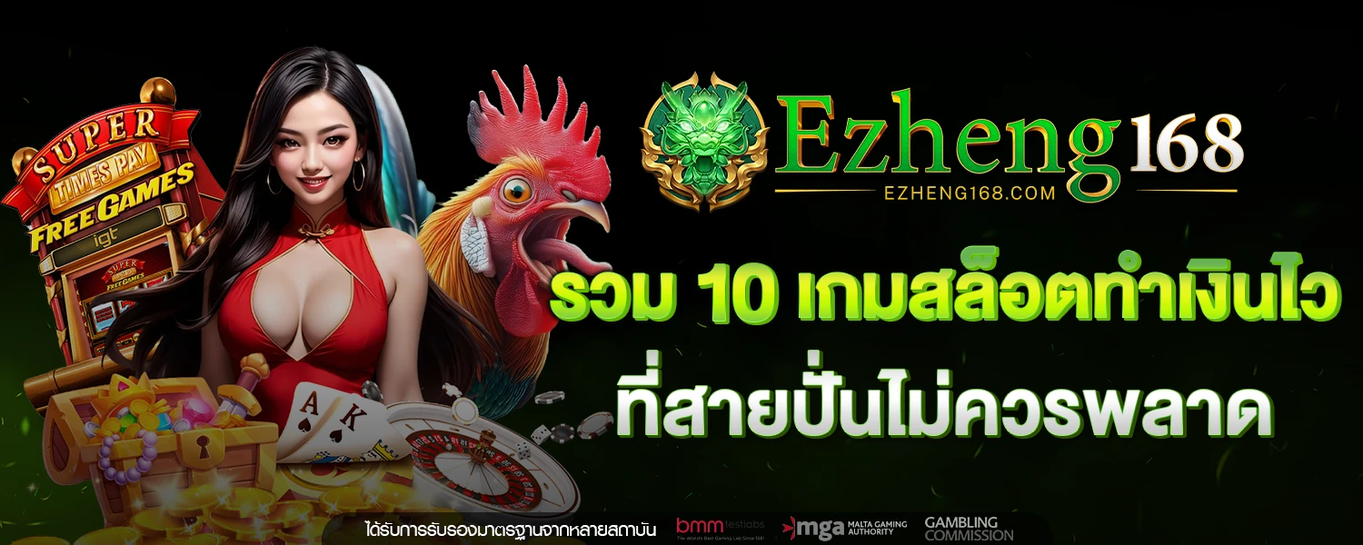 EZHENG168 สล็อต