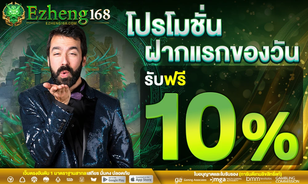 โปรฝากแรกของวัน_รับฟรี_10%_compressed