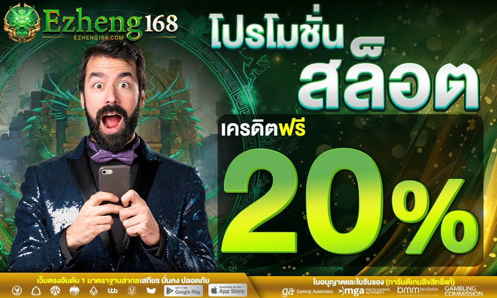 โปรโมชั่นสล็อตเครดิตฟรี_20%_compressed