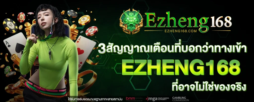 ทางเข้า EZHENG168
